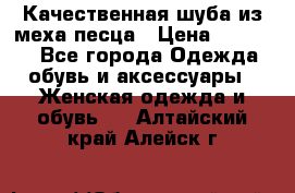 Качественная шуба из меха песца › Цена ­ 18 000 - Все города Одежда, обувь и аксессуары » Женская одежда и обувь   . Алтайский край,Алейск г.